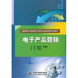 電子產品營銷 國家骨干高職院校工學結合創新成果系列教材的實踐與思考